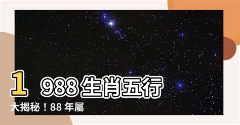 1988年 辰|【1988 龍年】1988龍年，五行屬何，屬龍一生運勢大。